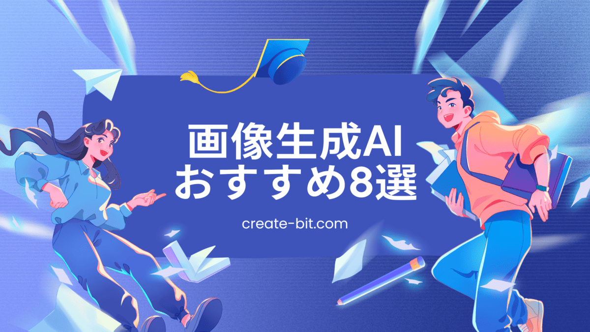 画像生成AIおすすめ8選