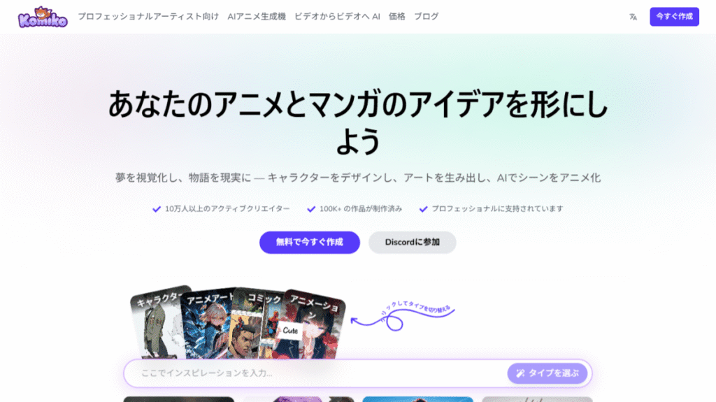 AIアニメ・マンガ制作サービス「Komiko」のランディングページ。「キャラクター」「アニメアート」「コミック」「アニメーション」の4つの主要機能を紹介。