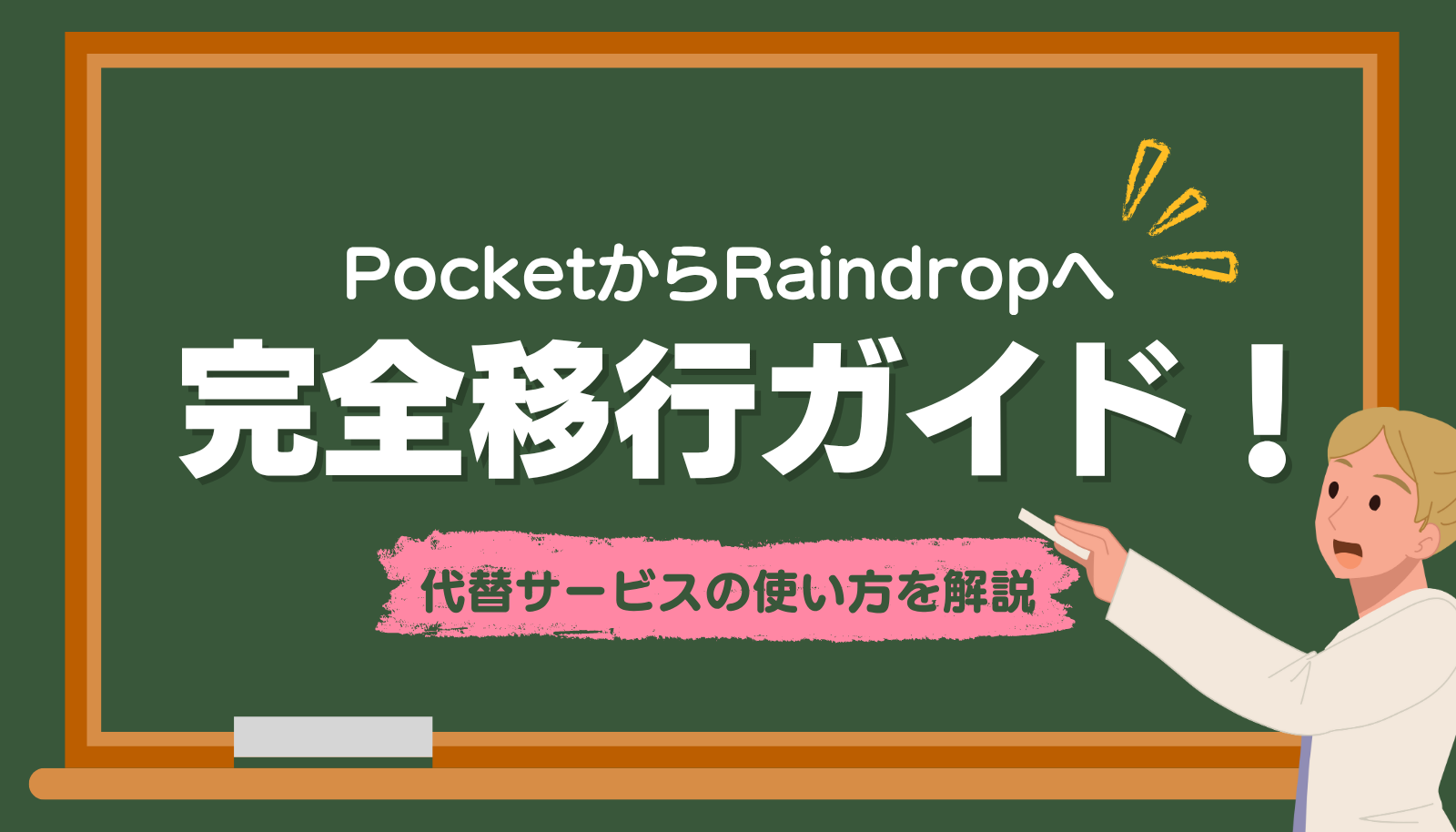 Pocketサービス終了で困っているクリエイターに向けた、Raindrop.ioへの移行方法を解説