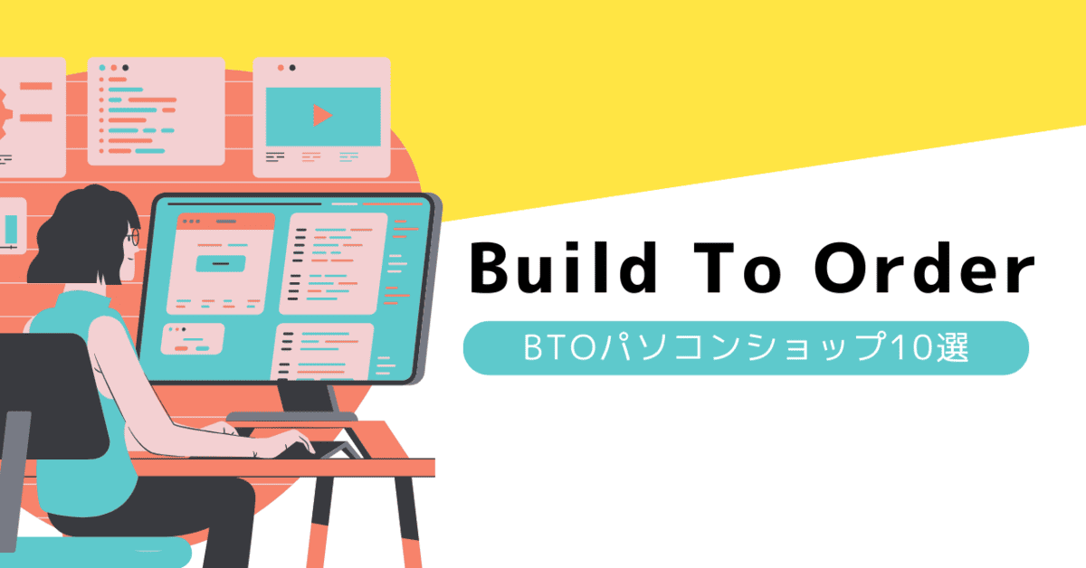 BTOパソコンショップ10選