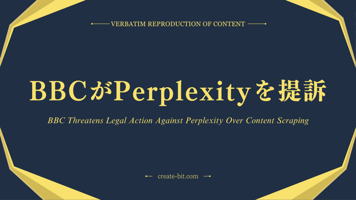 AI著作権問題の衝撃：BBCとPerplexityの訴訟図