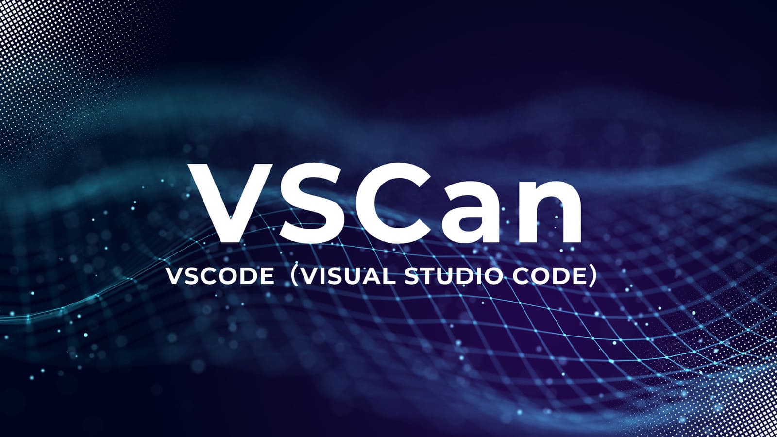 VSCode拡張機能のセキュリティリスクに関する警告表示