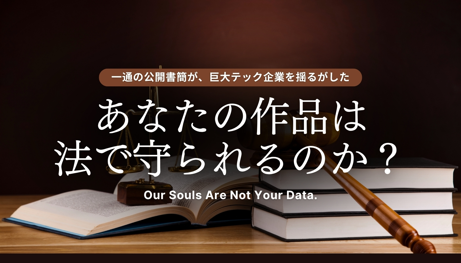 AIと著作権問題を象徴するアイキャッチ画像。法律書と裁判の木槌を背景に、「あなたの作品は法で守られるのか？」という問いと、「Our Souls Are Not Your Data.」という作家たちの主張が書かれている。