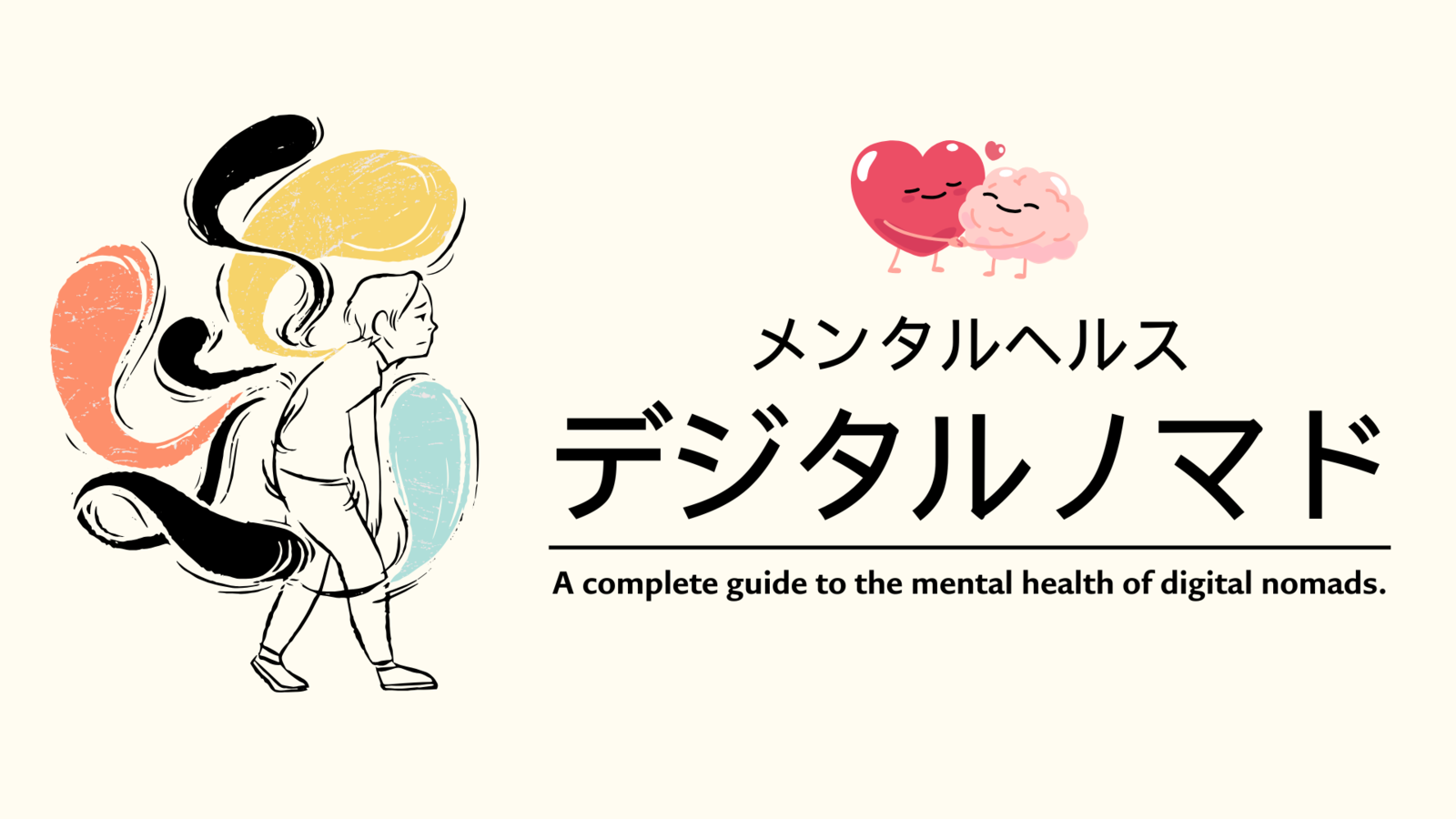 デジタルノマドとして働くクリエイターが直面する、孤独と燃え尽きの問題を解決するためのメンタルヘルス航海術。