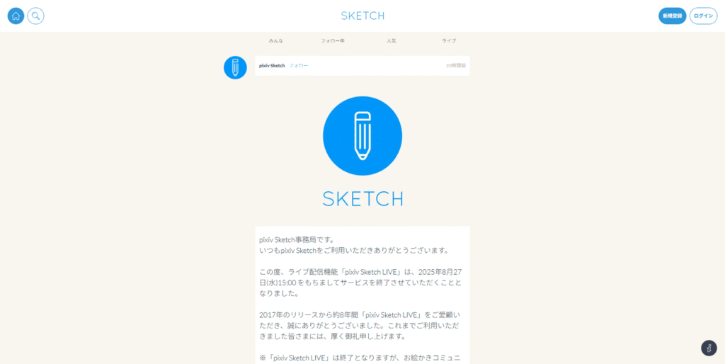 AI時代 クリエイター生態系激変 pixiv Sketch LIVE 終了 ライブ配信 新常識 生き残り必須 戦略的移行