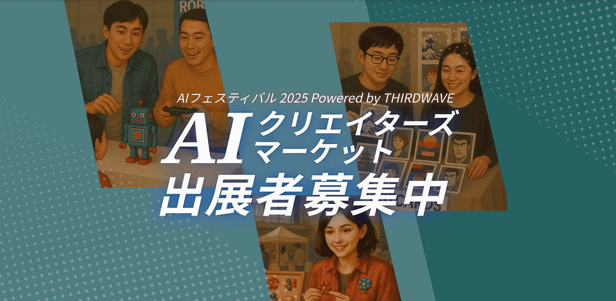 AIクリエイターズマーケット 2025