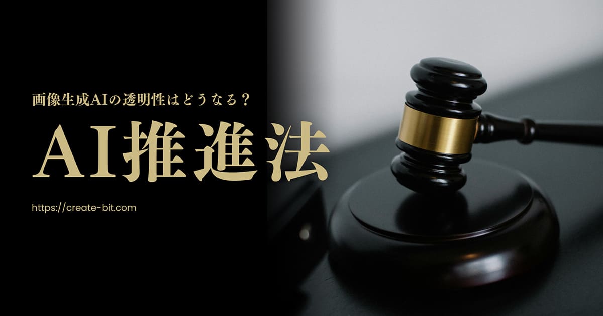 AI推進法と画像生成AIの透明性