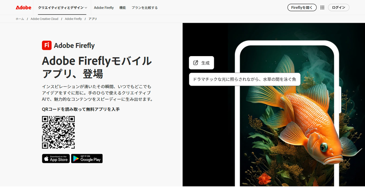 Adobe Fireflyモバイルアプリ、登場 - Adobe 公式サイト