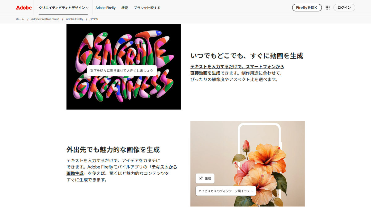 Adobe Fireflyモバイルアプリ、登場 - Adobe 公式サイト
