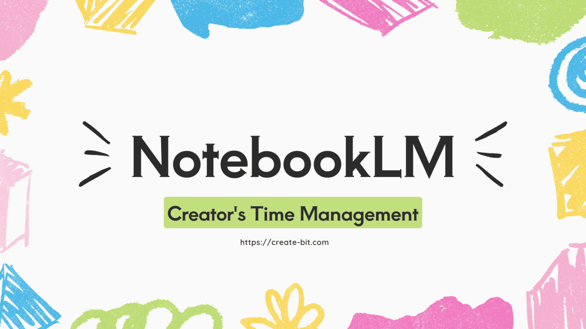 NotebookLM完全ガイド