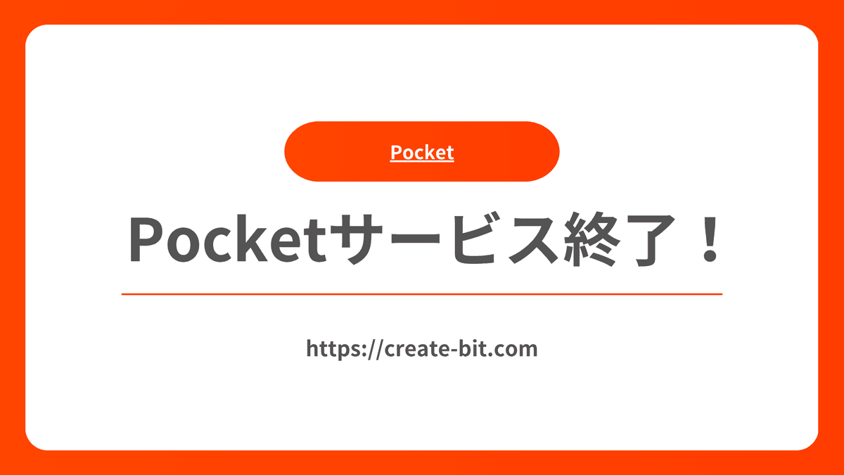 Pocketサービス終了