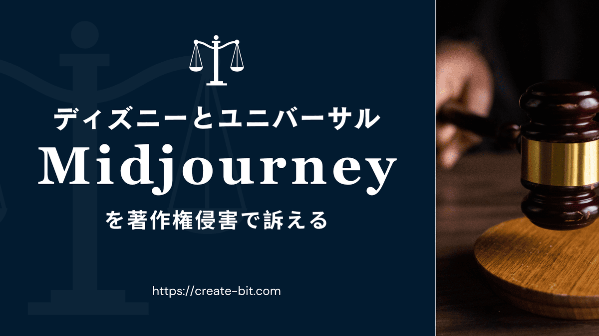 Midjourneyとディズニーの訴訟