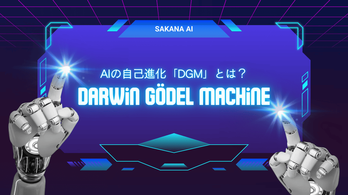 The Darwin Gödel Machine「DGM」