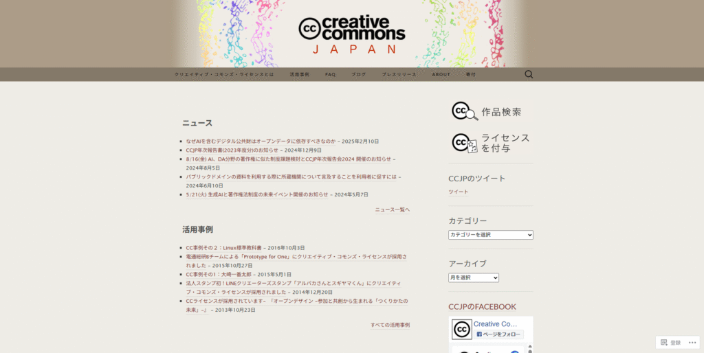 クリエイティブ・コモンズ・ジャパン（CCJP）公式サイトのスクリーンショット。