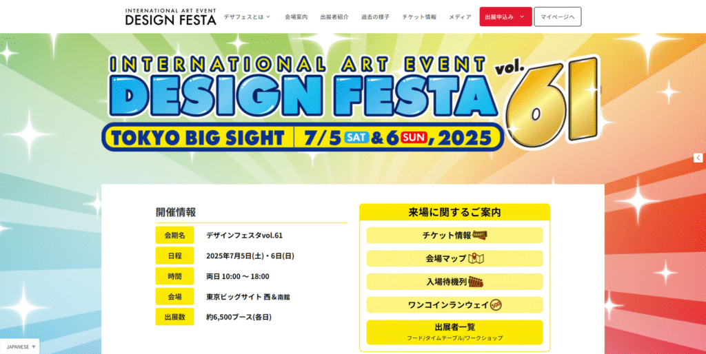 デザインフェスタVol.61公式サイトのトップページ。開催日時と会場へのアクセス情報を掲載。