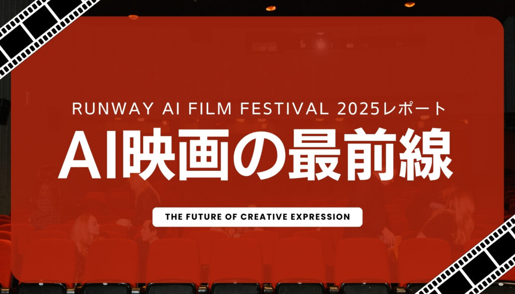AI映画の最前線を示すRunway AI Film Festival 2025のイベントレポートアイキャッチ