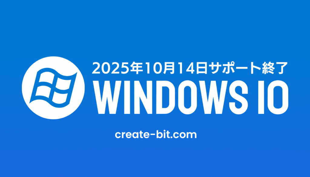 2025年10月14日のWindows 10サポート終了に備えるクリエイター向け完全ガイド。