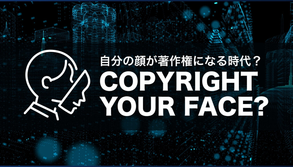 AI時代に自分の顔を著作権で守る方法を解説したアイキャッチ画像。