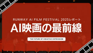 AI映画の最前線を示すRunway AI Film Festival 2025のイベントレポートアイキャッチ
