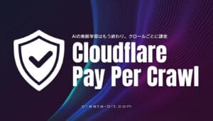 Cloudflareの新機能「Pay Per Crawl」の解説。AIによるコンテンツの無断学習をブロックし、クロールごとに課金する方法を説明。
