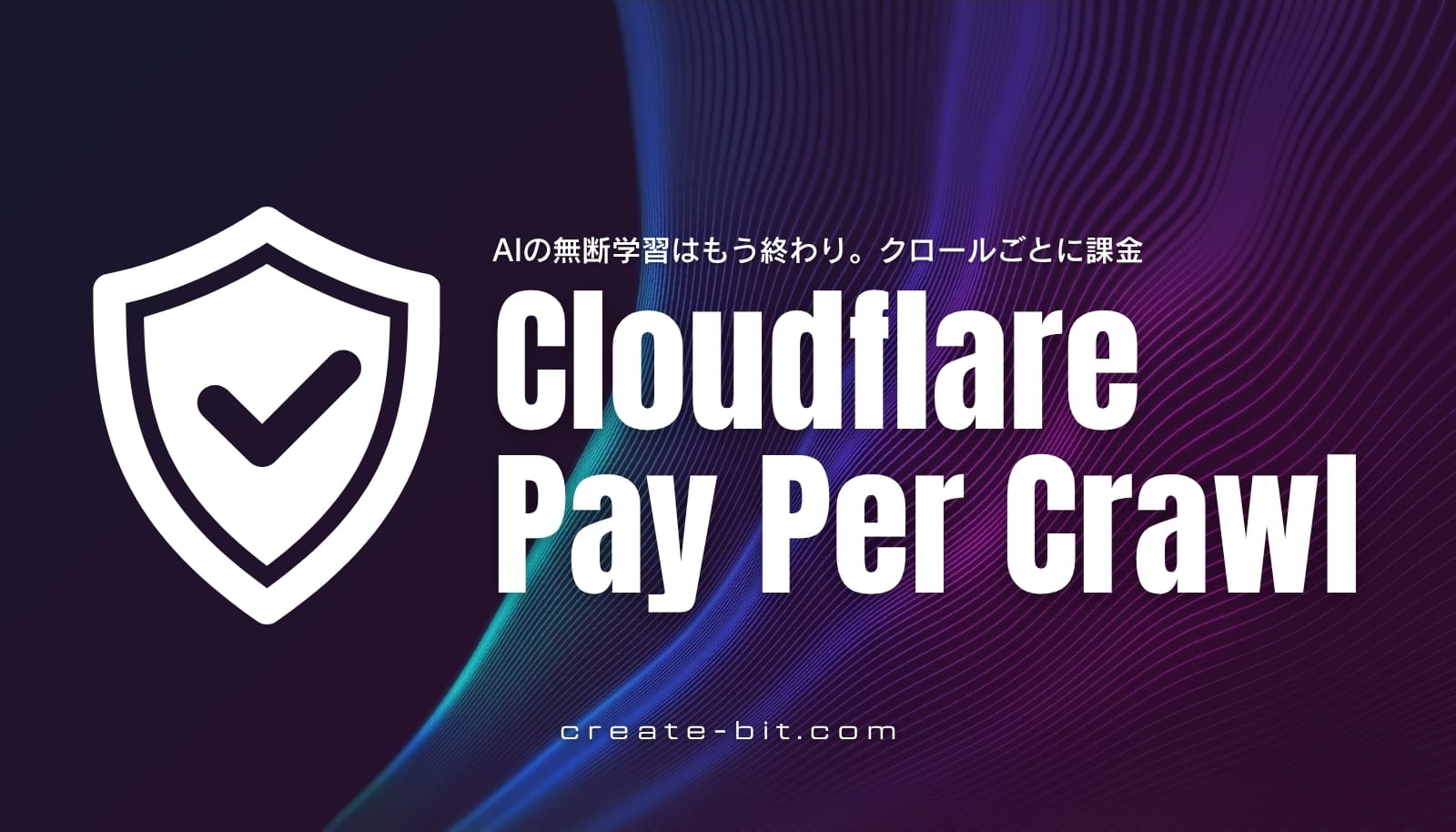 Cloudflareの新機能「Pay Per Crawl」の解説。AIによるコンテンツの無断学習をブロックし、クロールごとに課金する方法を説明。