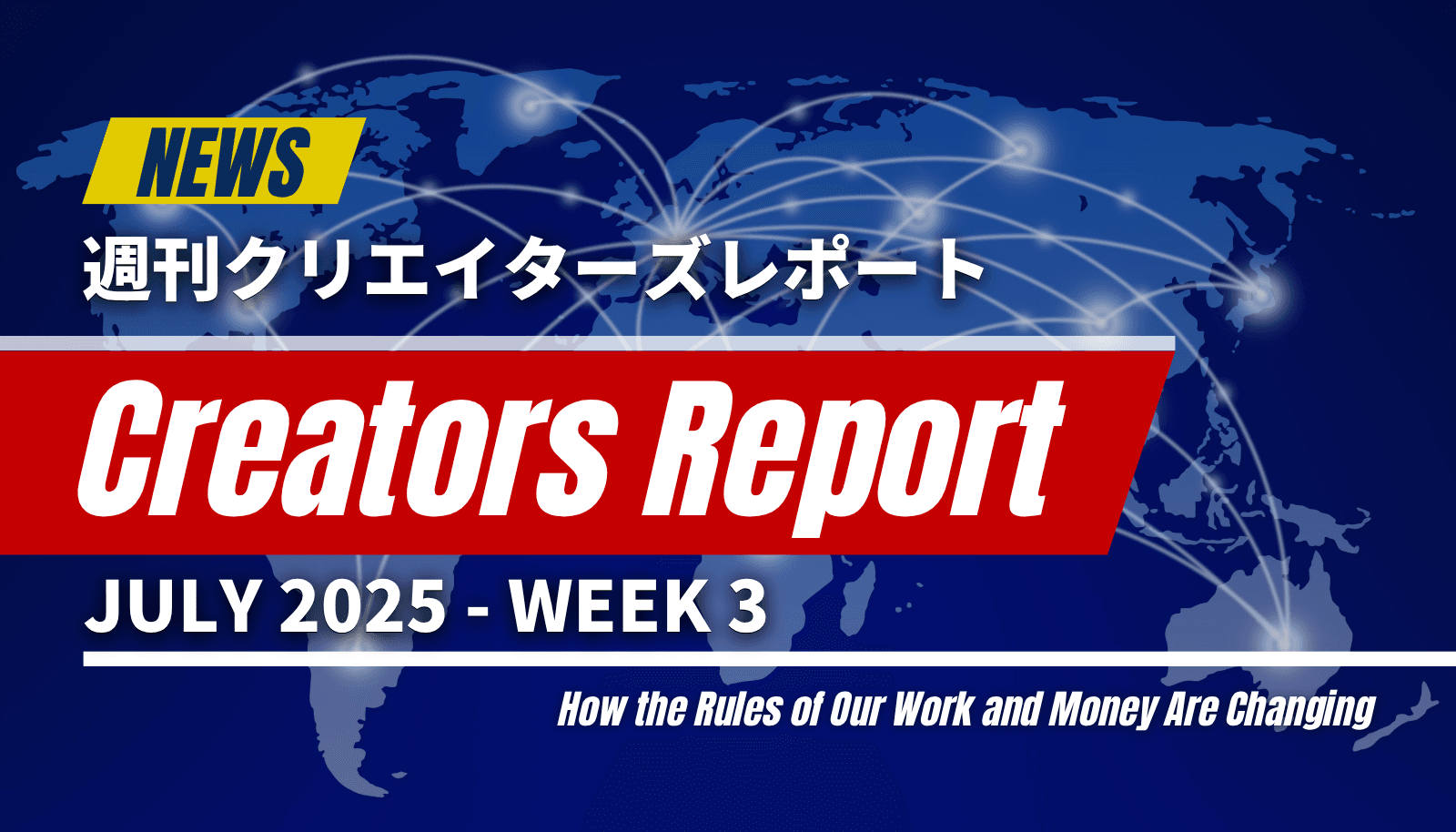 「週刊クリエイターズレポート 2025年7月第3週」のアイキャッチ画像。AIの進化で激変するクリエイターの仕事とお金の新しいルールを解説。