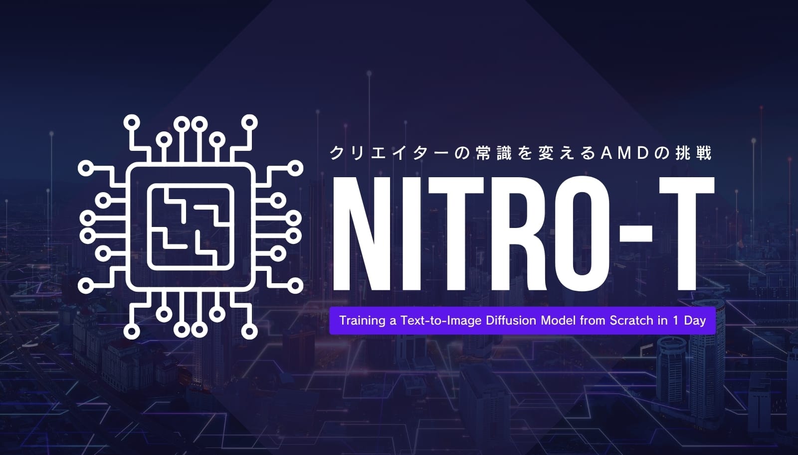 AIをゼロからたった1日で育てる。AMD「Nitro-T」が実現した「from scratch」トレーニングの驚異的な効率化を解説。