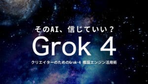AI「Grok 4」に潜む5つの重大なリスクを警告する記事のアイキャッチ画像。「そのAI、信じていい？」というコピーが特徴。