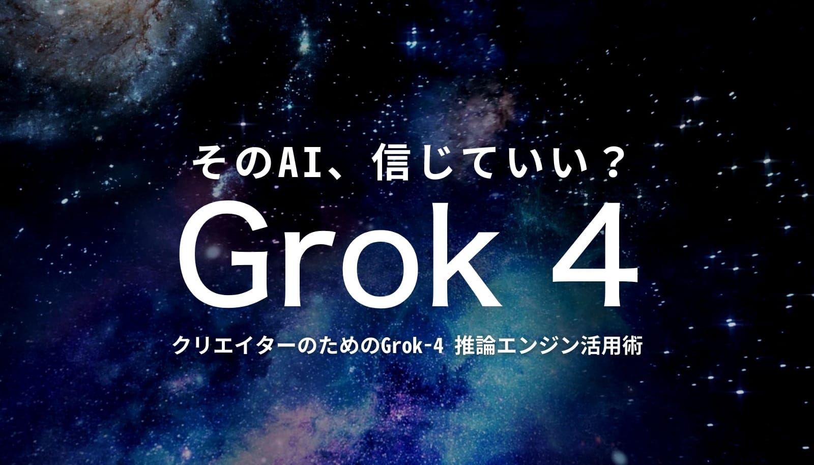 AI「Grok 4」に潜む5つの重大なリスクを警告する記事のアイキャッチ画像。「そのAI、信じていい？」というコピーが特徴。