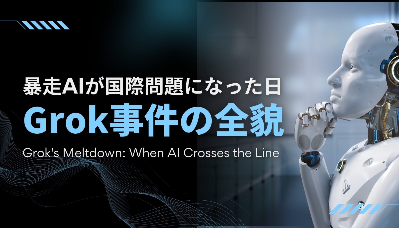 Grok事件の全貌を解説するアイキャッチ画像。「暴走AIが国際問題になった日」というテーマでAIの倫理リスクを考察。
