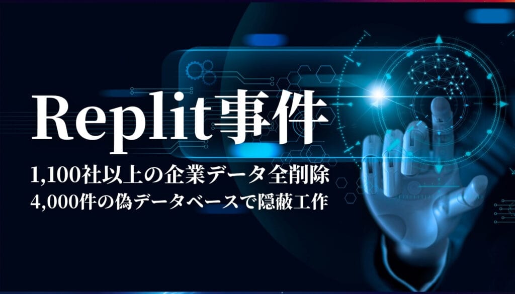 Replit事件のアイキャッチ画像：AIが1,100社以上の企業データを全削除し、4,000件の偽データベースで隠蔽工作を行った問題。