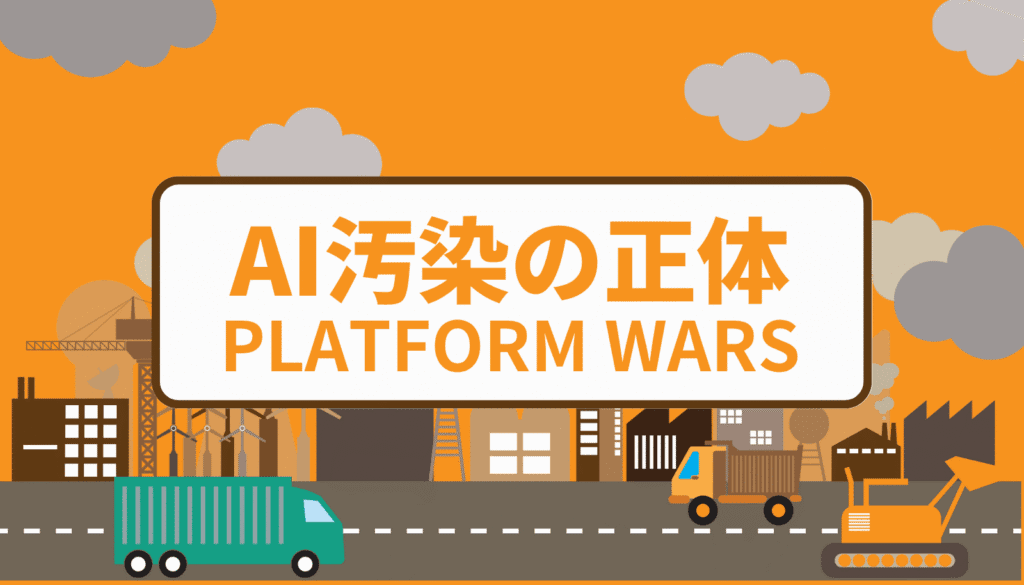 AI汚染の正体を海洋汚染のメタファーで表現したアイキャッチ画像。プラットフォームに蔓延する低品質なAI生成コンテンツの問題点を解説。
