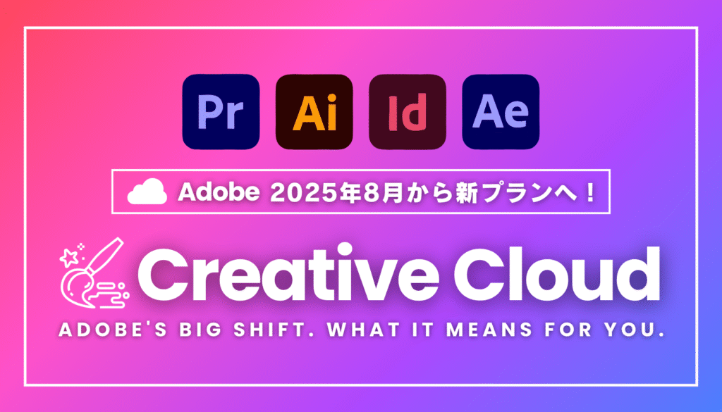 Adobe Creative Cloudの新料金プラン（2025年8月改定）を解説する記事のアイキャッチ画像。Premiere Pro, Illustratorなどのアプリアイコンが示されている。