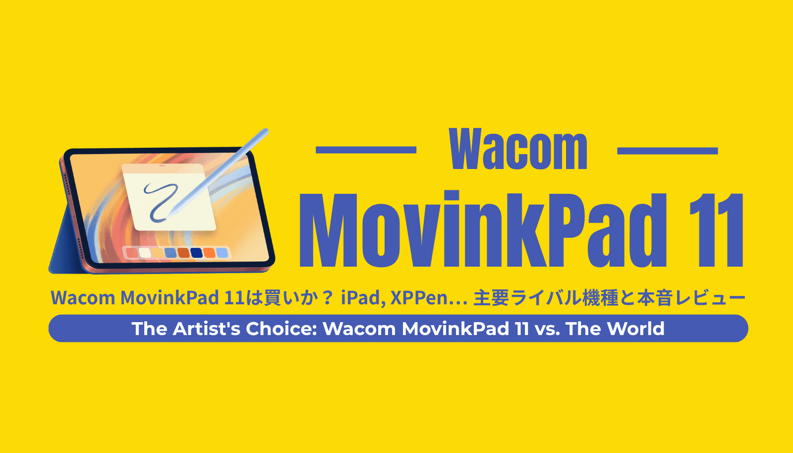 【比較レビュー】Wacom MovinkPad 11はXPPen Magic Drawing Padを超えるか？主要液タブ比較