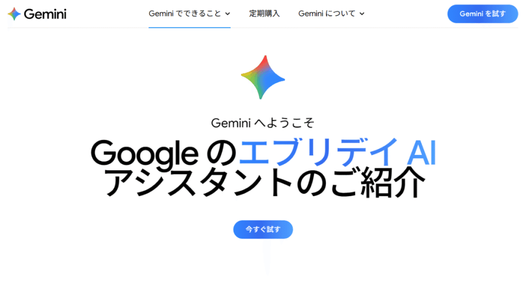 Googleの最新AI「Gemini」の公式サイト。この記事で解説する画像来歴ツール「Backstory」の基盤となる頭脳。