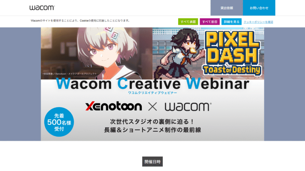 Wacom公式サイトのスクリーンショット。「Xenotoon × Wacom」のクリエイティブウェビナー告知。
