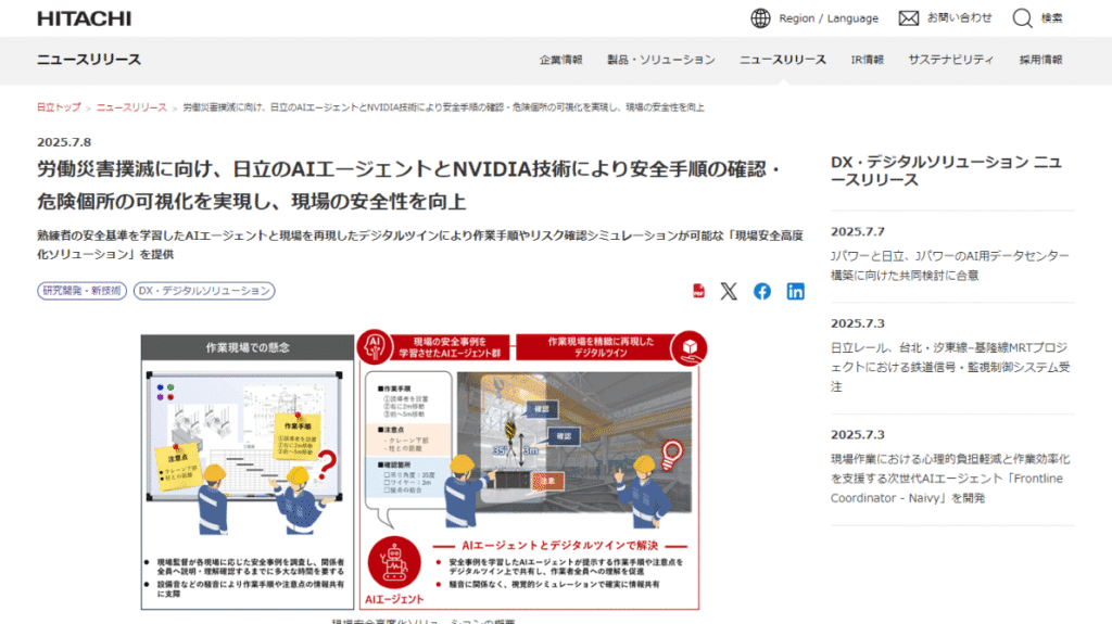 日立公式サイトのニュースリリース。「労働災害撲滅」に向けたAIとNVIDIA技術の活用を発表。