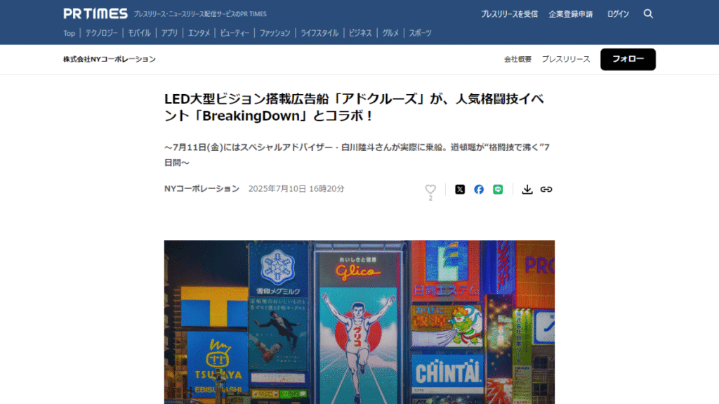 PR TIMESのスクリーンショット。広告船「アドクルーズ」と格闘技イベント「BreakingDown」のコラボを発表。