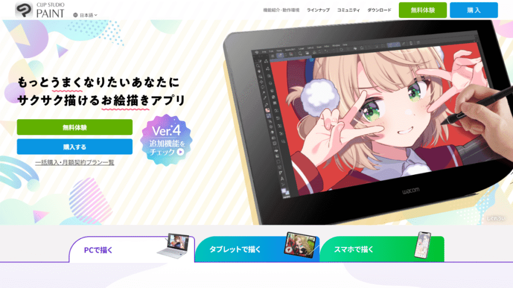 CLIP STUDIO PAINTの公式サイトトップページのスクリーンショット。「もっとうまく描きたいあなたに」というメッセージと、ソフトでイラストを描く様子。