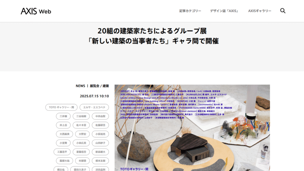 FireShot Capture 101 20組の建築家たちによるグループ展 「新しい建築の当事者たち」ギャラ間で開催 AXIS Web デザインの視点で、人間の可能性 www.axismag.jp