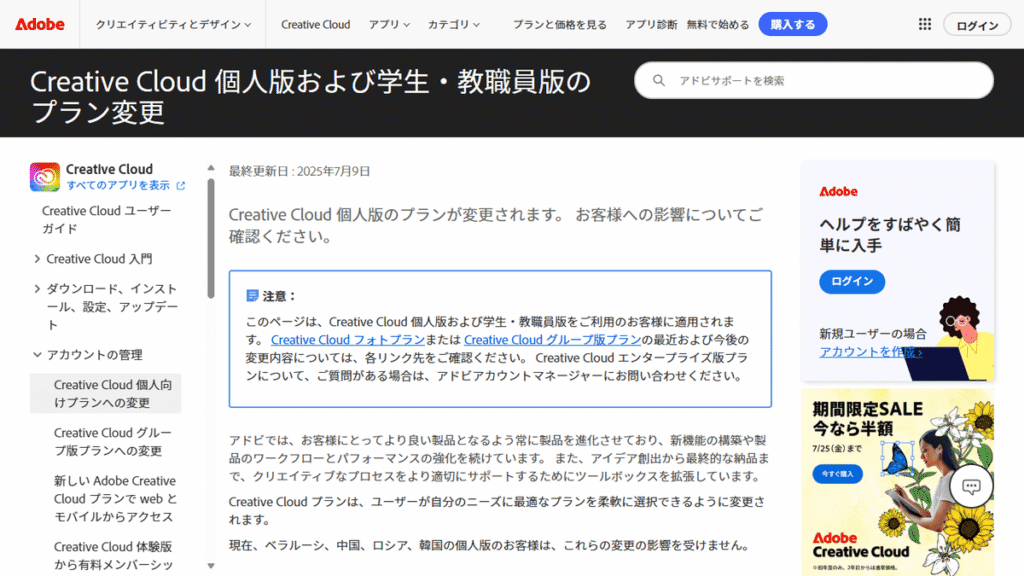 Adobe Creative Cloud個人版の新料金プランへの変更を告知する公式ヘルプページ。2025年7月25日までの期間限定半額セールの案内も記載されている。