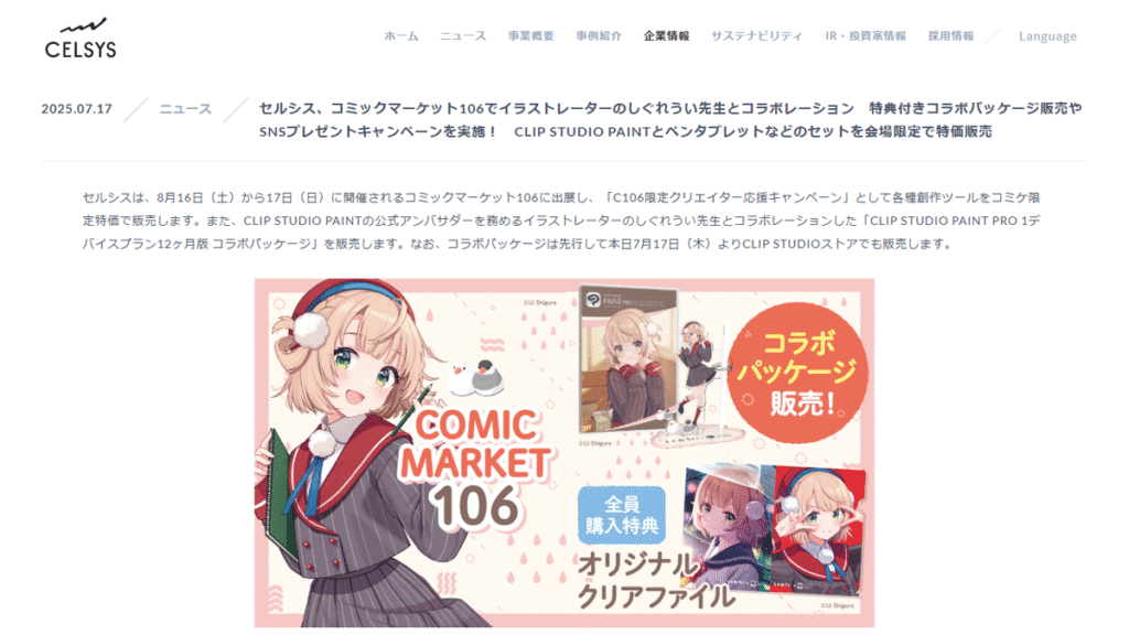 セルシスがコミックマーケット106で人気イラストレーター・しぐれういとコラボすることを発表した公式ニュース。クリエイターコミュニティとの深い繋がりを示す2025年7月17日の発表。