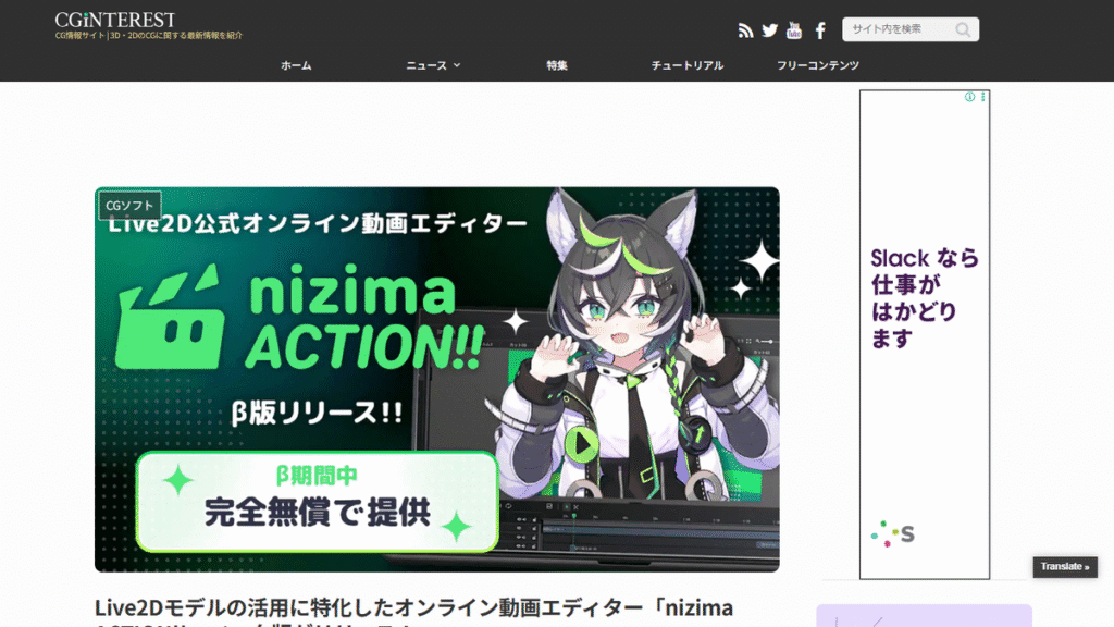 CGinterestが報じた、Live2D社によるVTuber向けオンライン動画エディター「nizima ACTION!!」のリリースニュース。ニッチ市場を制圧する同社のビジネス戦略を示すスクリーンショット。