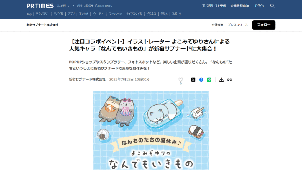 イラストレーターよこみぞゆり氏の人気キャラクター「なんでもいきもの」と新宿サブナードのコラボイベントを伝えるPR TIMESの記事。2025年7月25日から開催される夏休み企画。