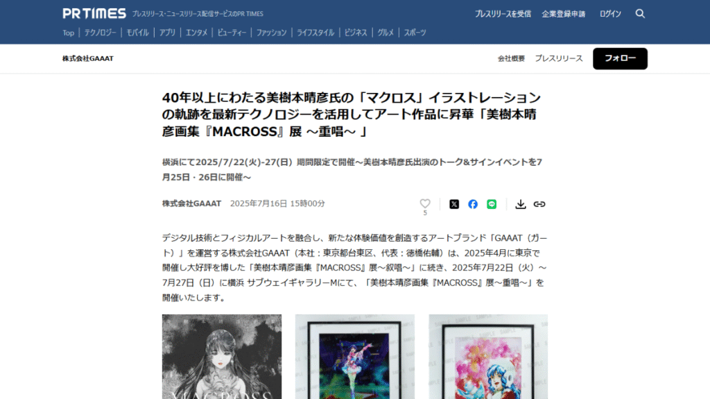 伝説的なイラストレーター・美樹本晴彦氏の40年以上にわたる「マクロス」の仕事を集大成したアート展のプレスリリース。2025年7月22日より横浜で開催。