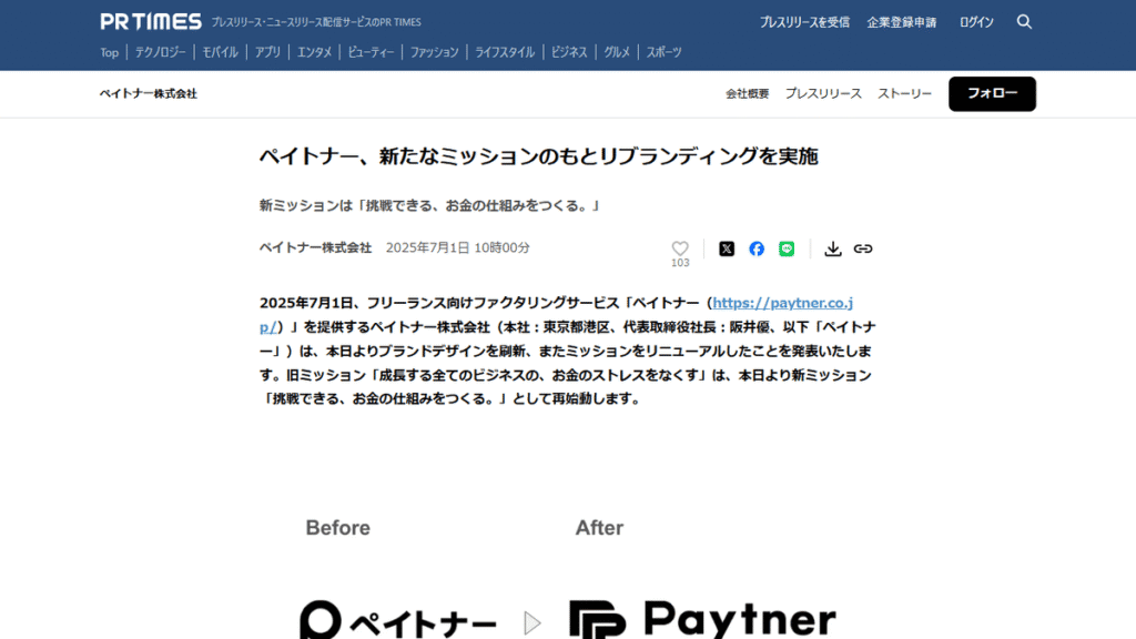 フリーランス向けサービス「ペイトナー」が2025年7月1日に実施した戦略的リブランディングの発表。「挑戦できる、お金の仕組みをつくる。」という新ミッションを体現するデザインの事例。