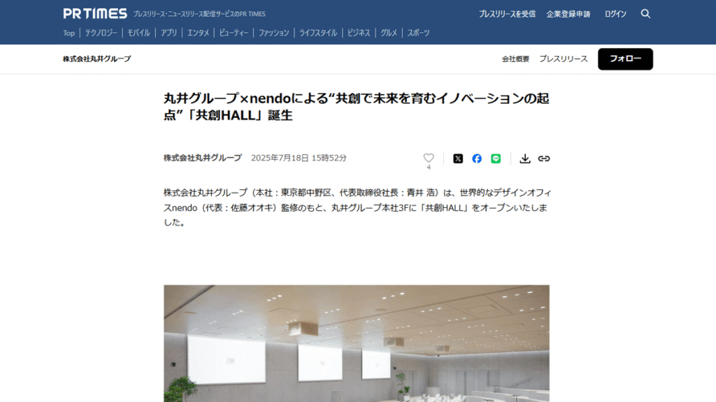 2025年7月18日に発表された、丸井グループとnendoが手掛けた「共創HALL」のプレスリリース。企業の「共創」というブランド価値を、リアルな空間デザインで体現した事例。