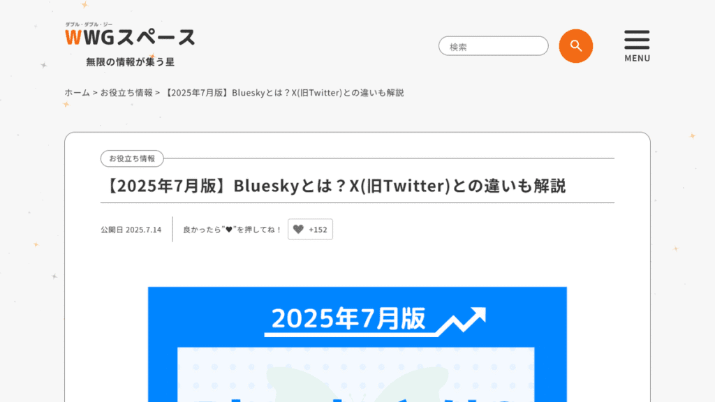 2025年7月時点でのSNSプラットフォームの移行を解説する記事。「Blueskyとは？X(旧Twitter)との違い」というタイトルで、Xからのユーザー離れの動きを示唆している。