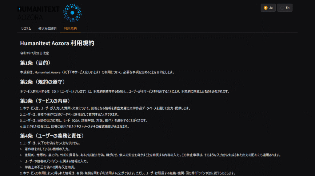 専門特化AI「Humanitext Aozora」の公式利用規約。AIツールの機能とユーザーの責任範囲を明記。