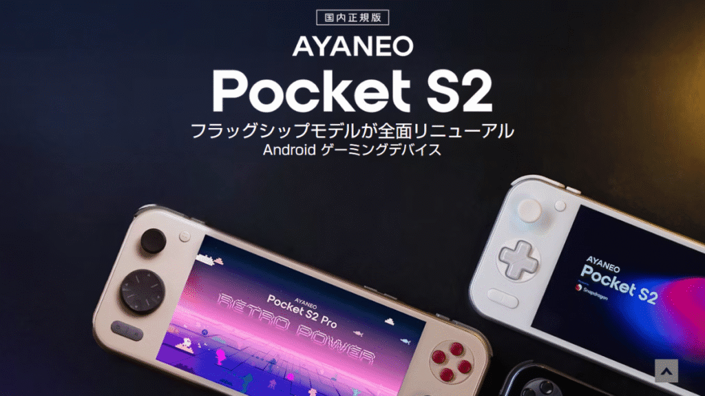 AYANEO Pocket S2の公式情報。最高の体験価値を追求した2025年の高性能Androidゲーミングデバイス。